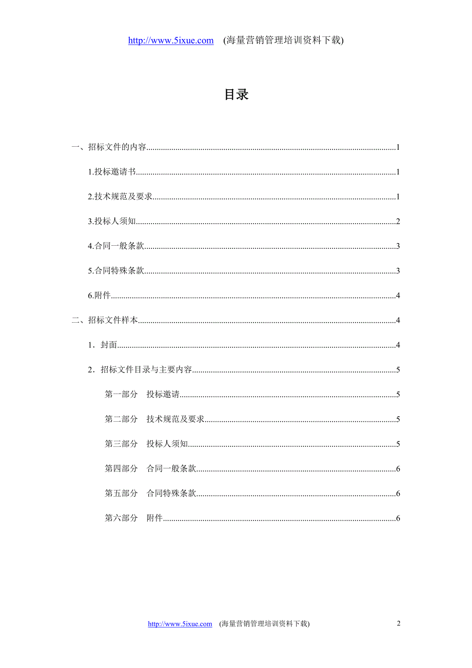 物业管理招标文件的编制_第2页