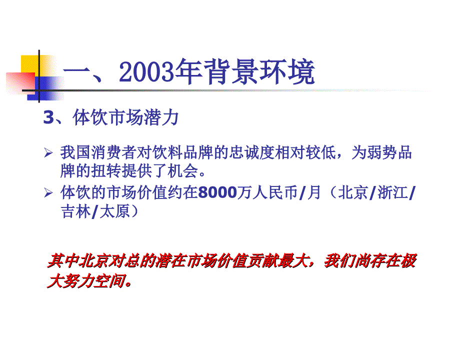 2004年体育饮料行销规划_第4页