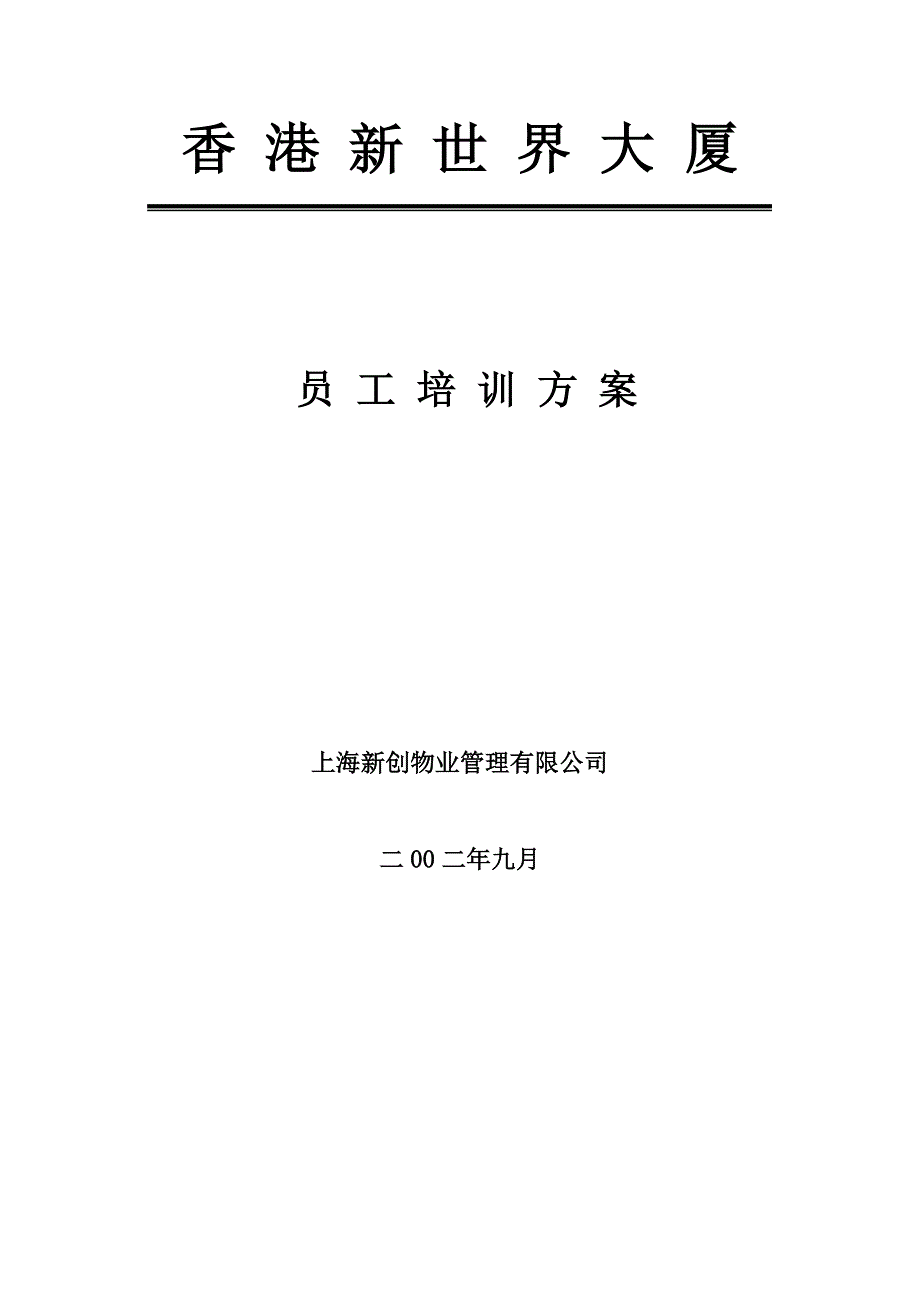 上海新创物业管理有限公司员工培训方案_第1页