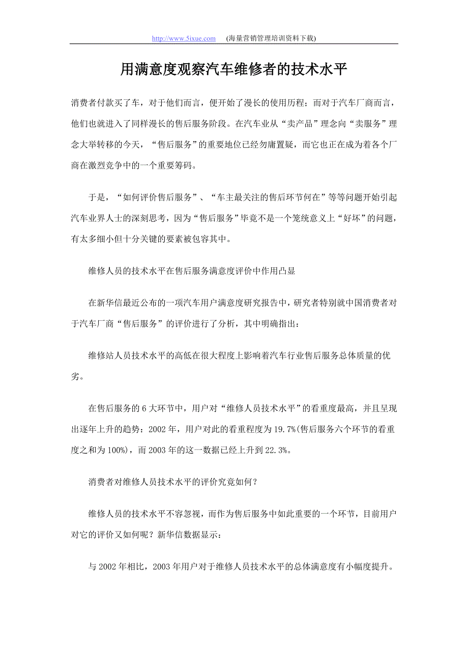 用满意度观察汽车维修者的技术水平_第1页