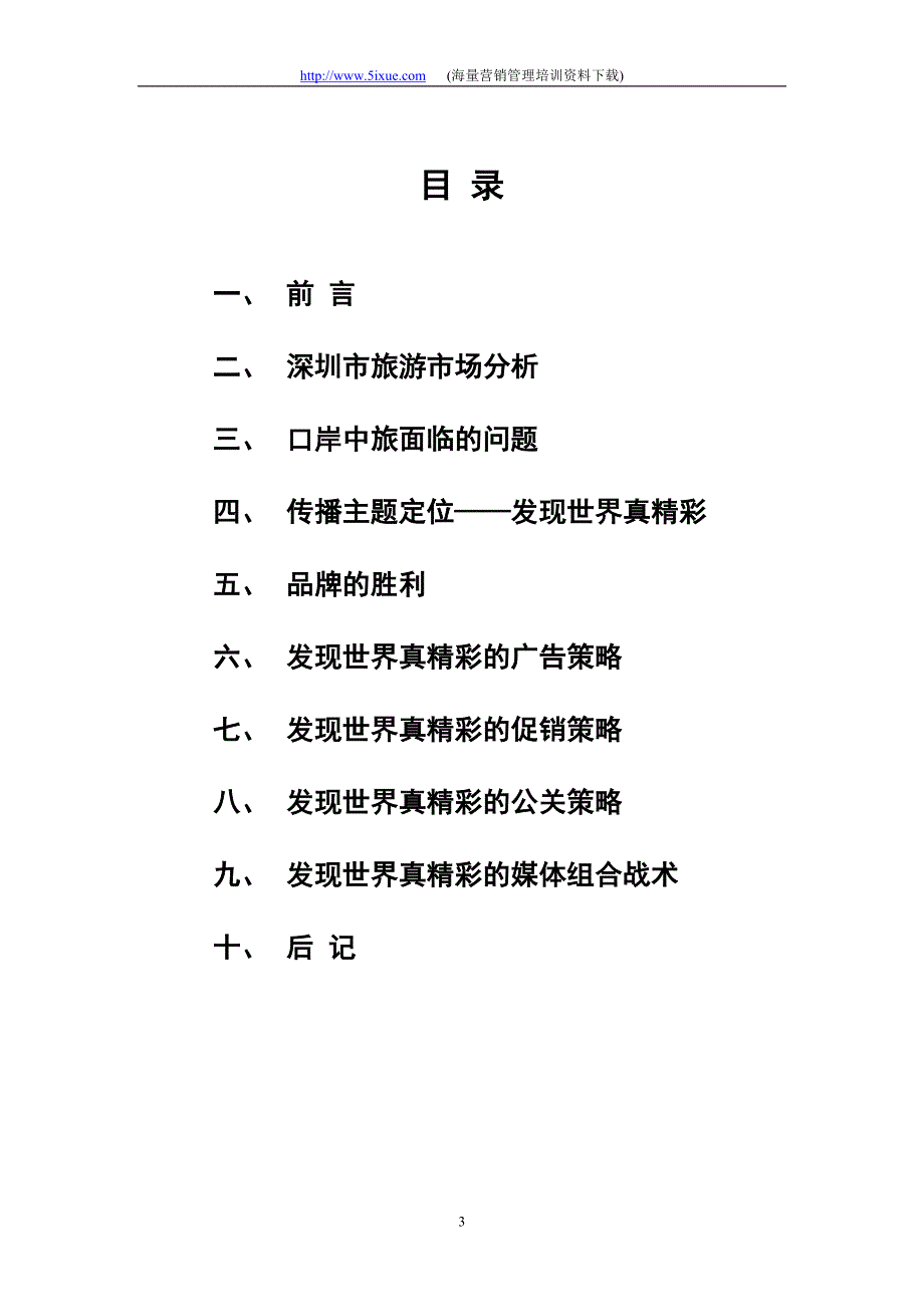 2003年深圳市口岸中国旅行社整体营销策划大纲_第3页