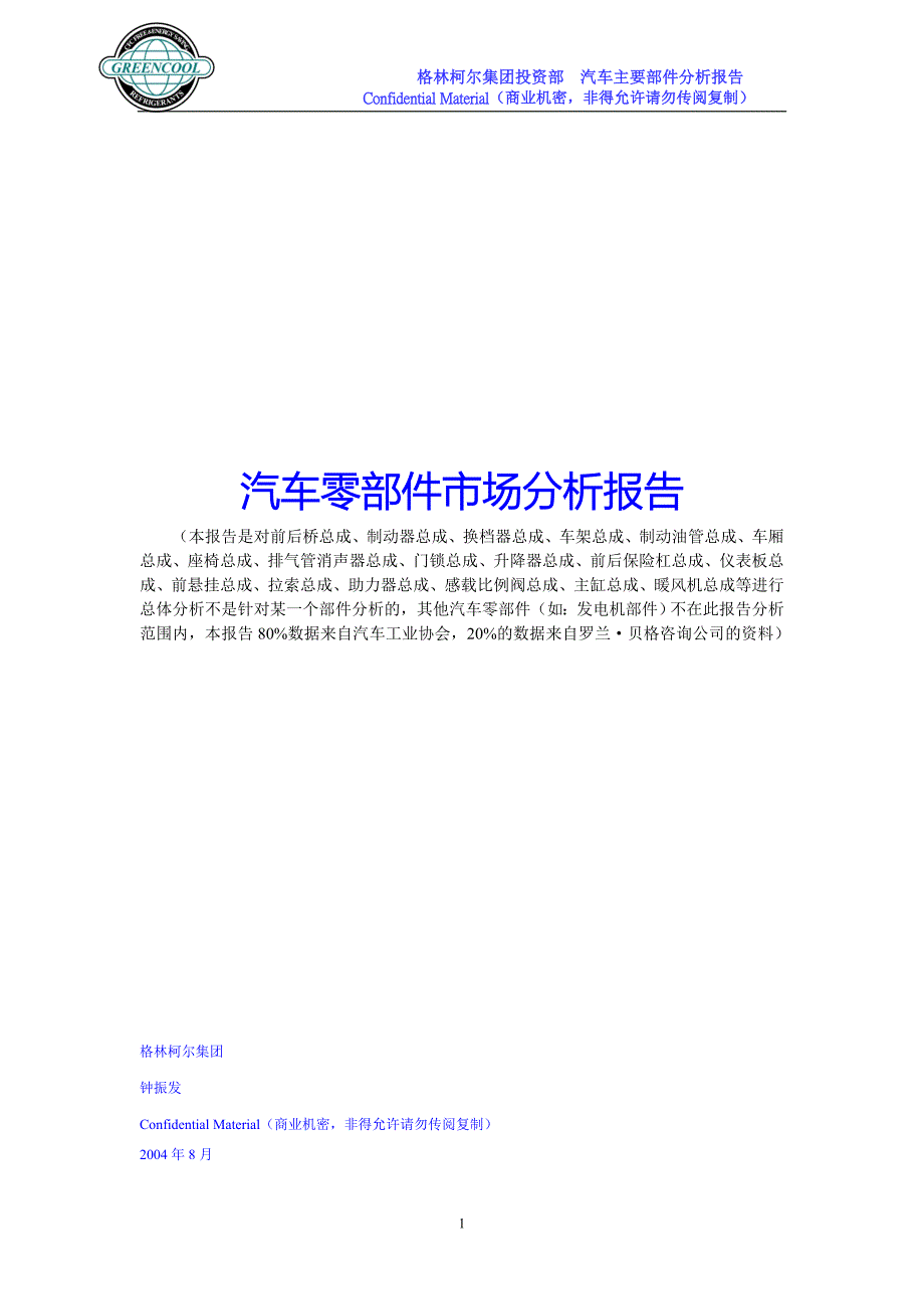 2004年汽车零部件市场分析报告_第1页