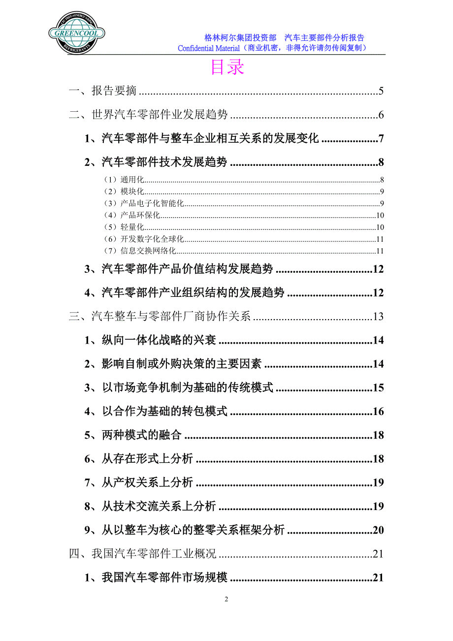 2004年汽车零部件市场分析报告_第2页