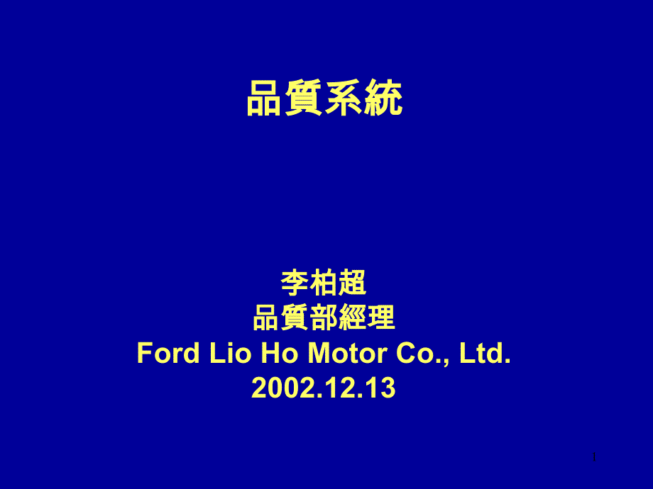 福特汽车-品质系统介绍_第1页