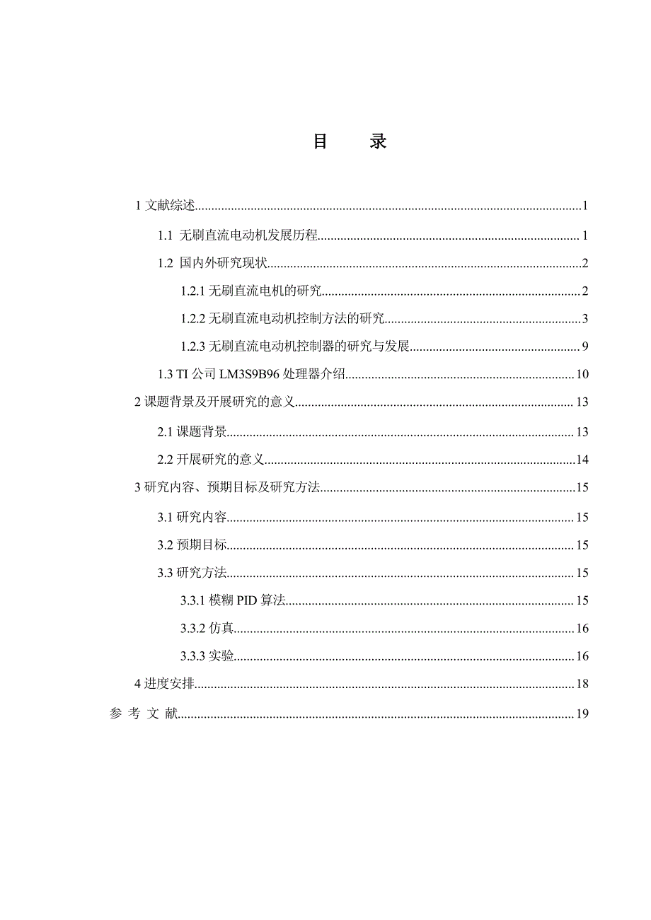 基于DSP 的无刷直流电机控制系统研究与设计-毕设开题报告_第1页