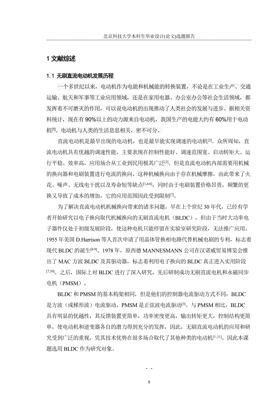 基于DSP 的无刷直流电机控制系统研究与设计-毕设开题报告_第2页