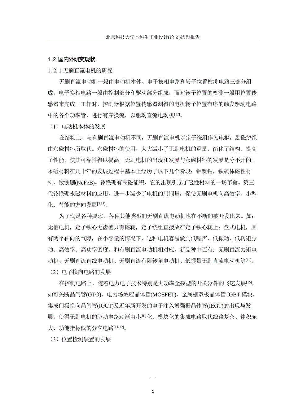 基于DSP 的无刷直流电机控制系统研究与设计-毕设开题报告_第3页