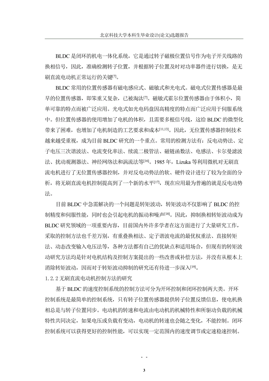 基于DSP 的无刷直流电机控制系统研究与设计-毕设开题报告_第4页