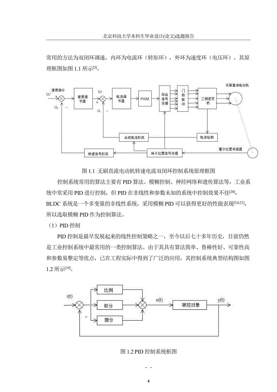 基于DSP 的无刷直流电机控制系统研究与设计-毕设开题报告_第5页