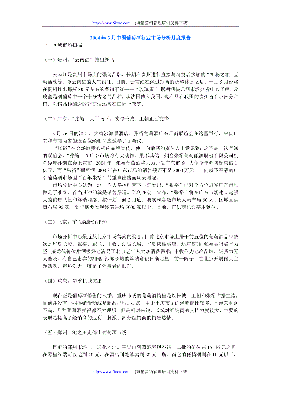 2004年3月中国葡萄酒行业市场分析月度报告_第1页