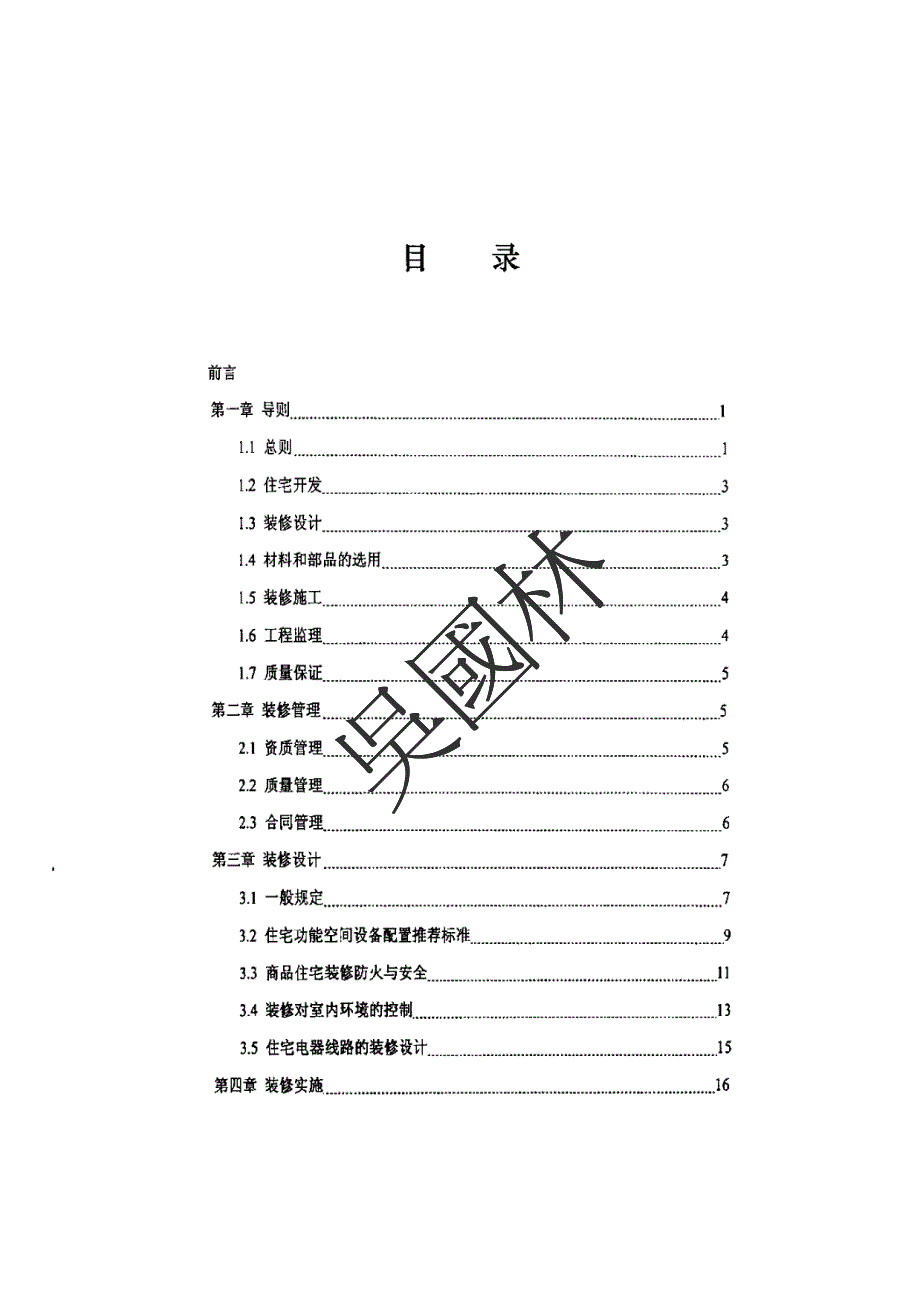 商品住宅装修一次到位实施细则_第4页