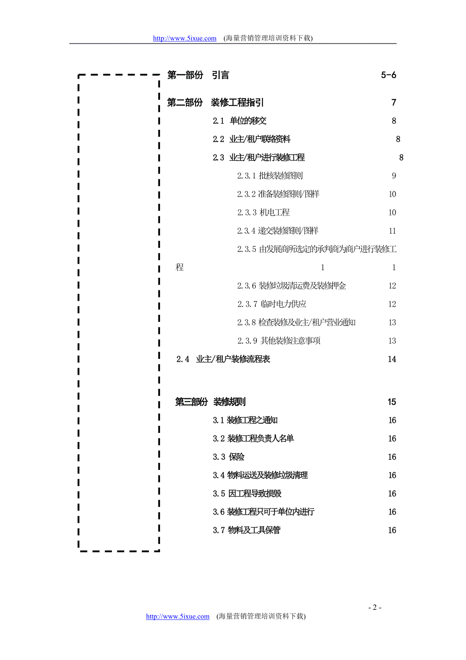 上海新创物业管理有限公司管理守则_第2页