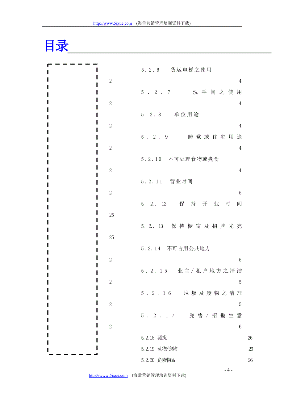 上海新创物业管理有限公司管理守则_第4页