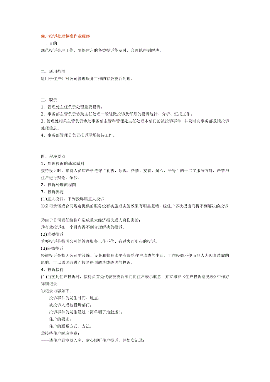 住户投诉处理标准作业程序_第1页