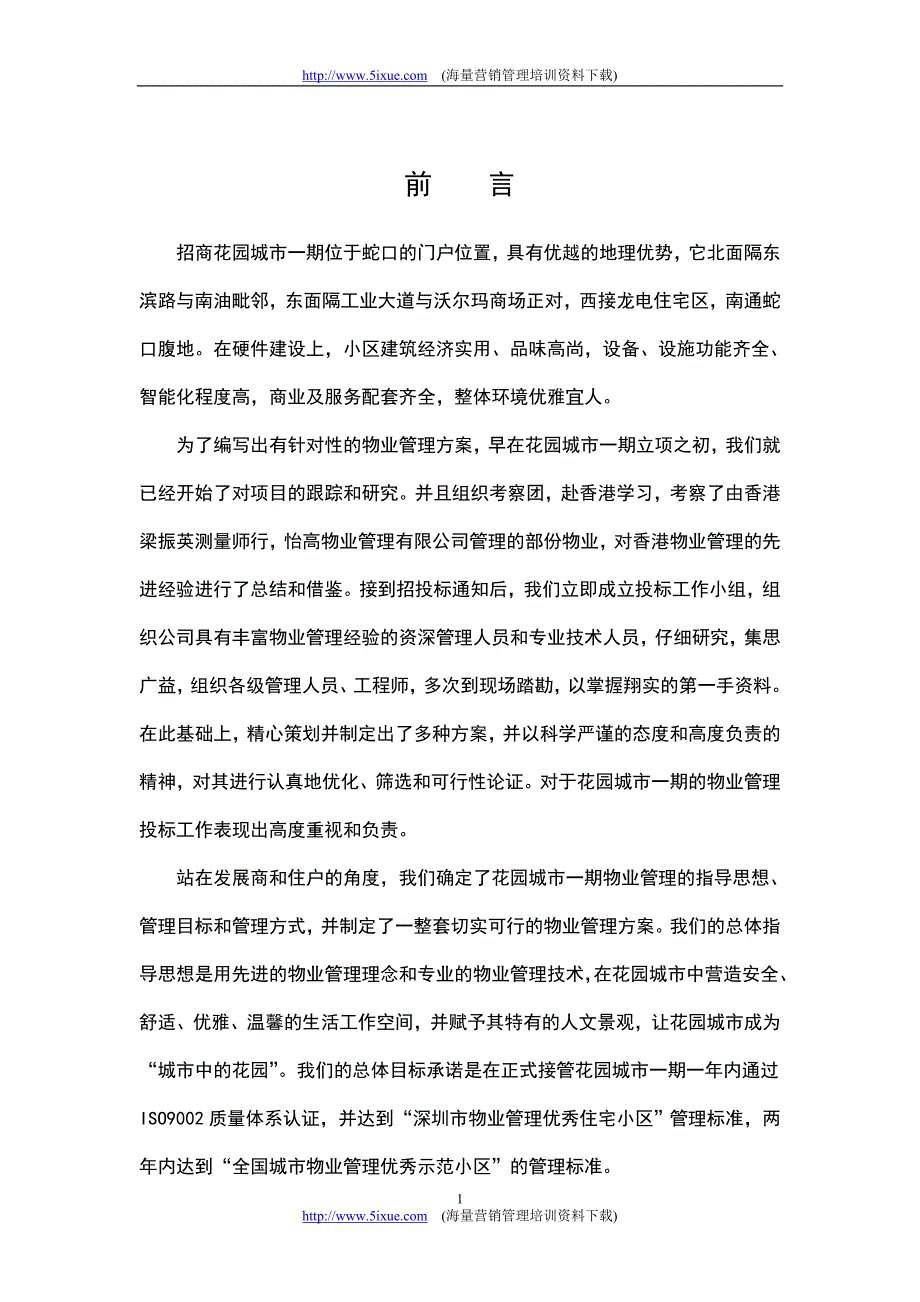 蛇口城市花园投标书_第1页