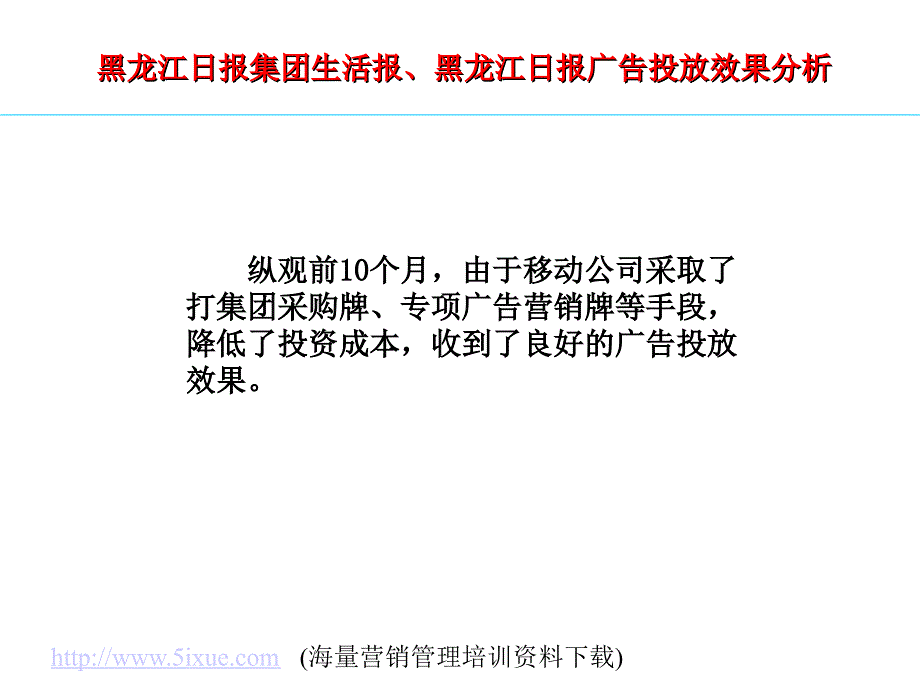 通信公司2004年媒体广告投放分析_第4页