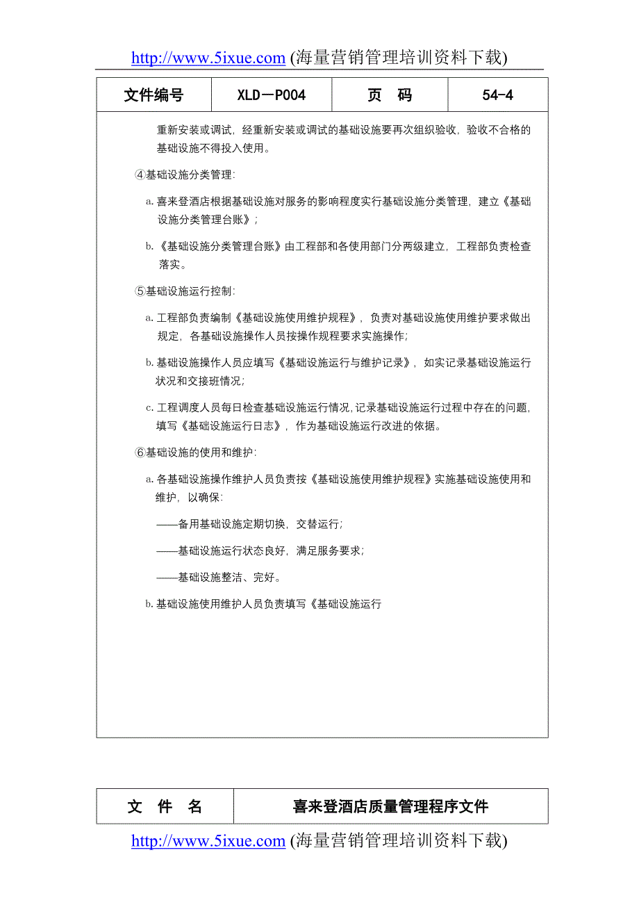 喜来登酒店质量管理程序文件_第4页