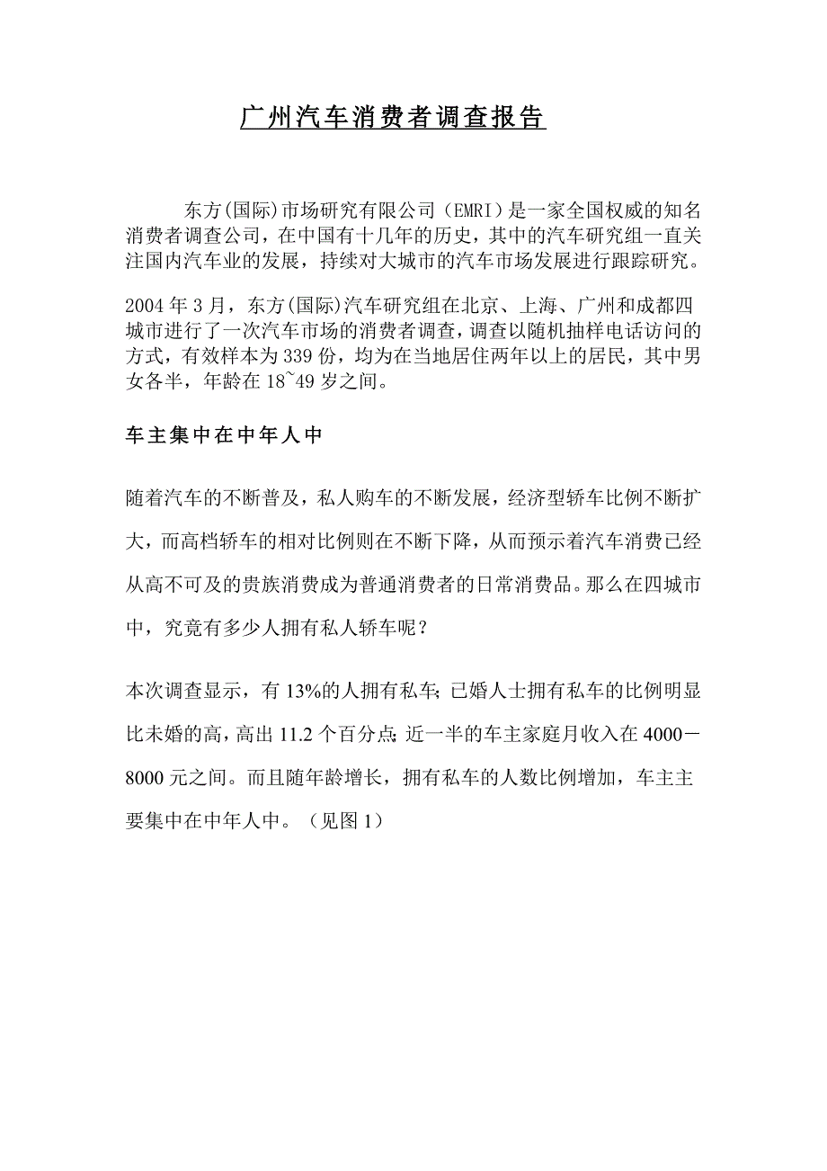 广州汽车消费者调查报告_第1页