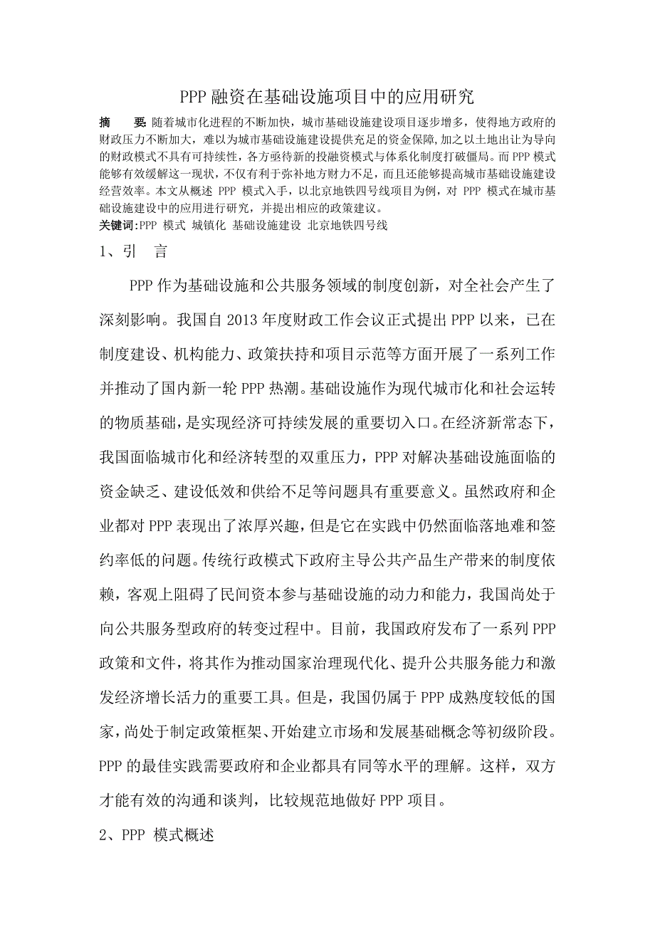 项目融资论文-PPP融资在基础设施项目中的应用研究_第2页