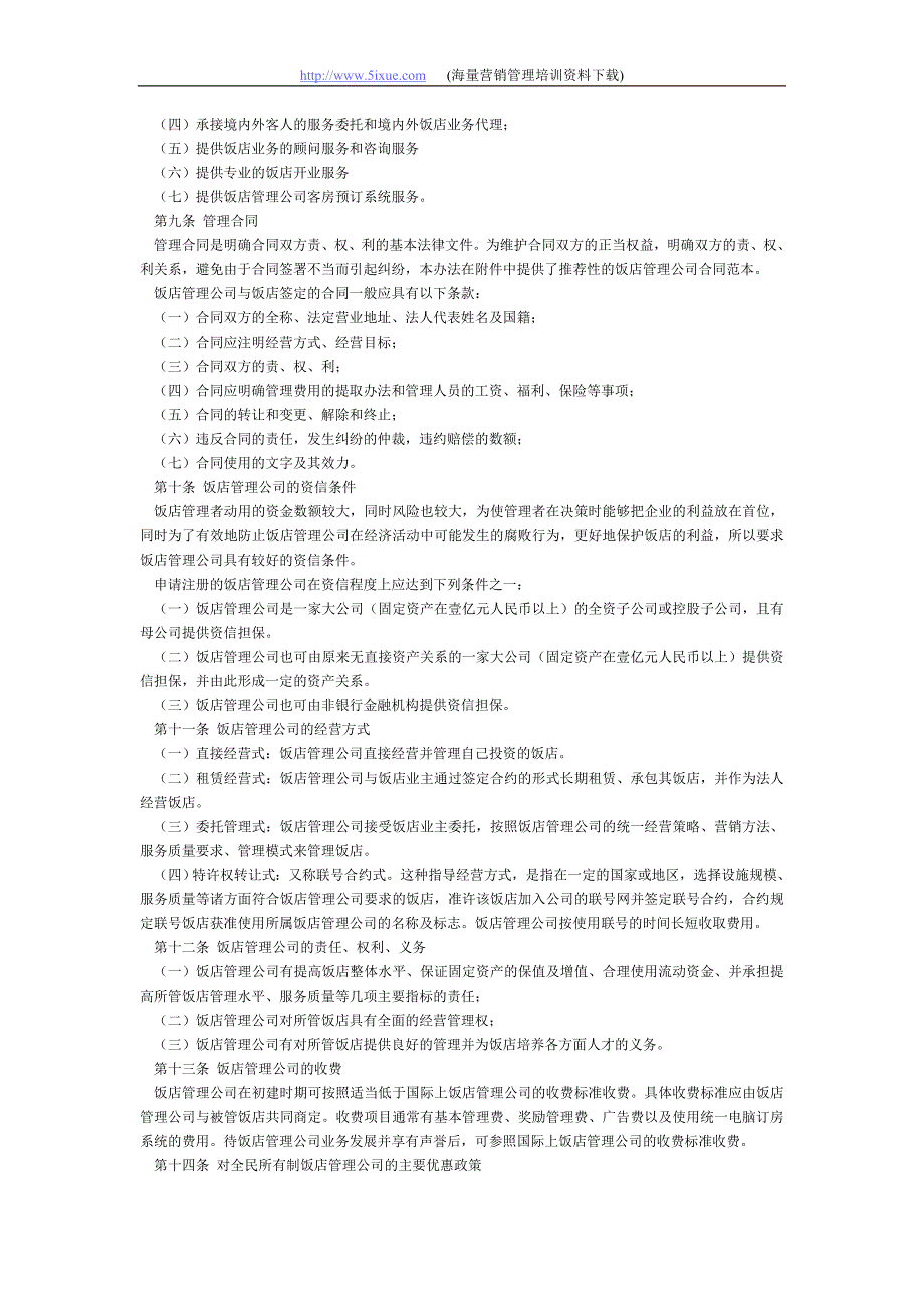 饭店管理公司管理暂行办法_第2页