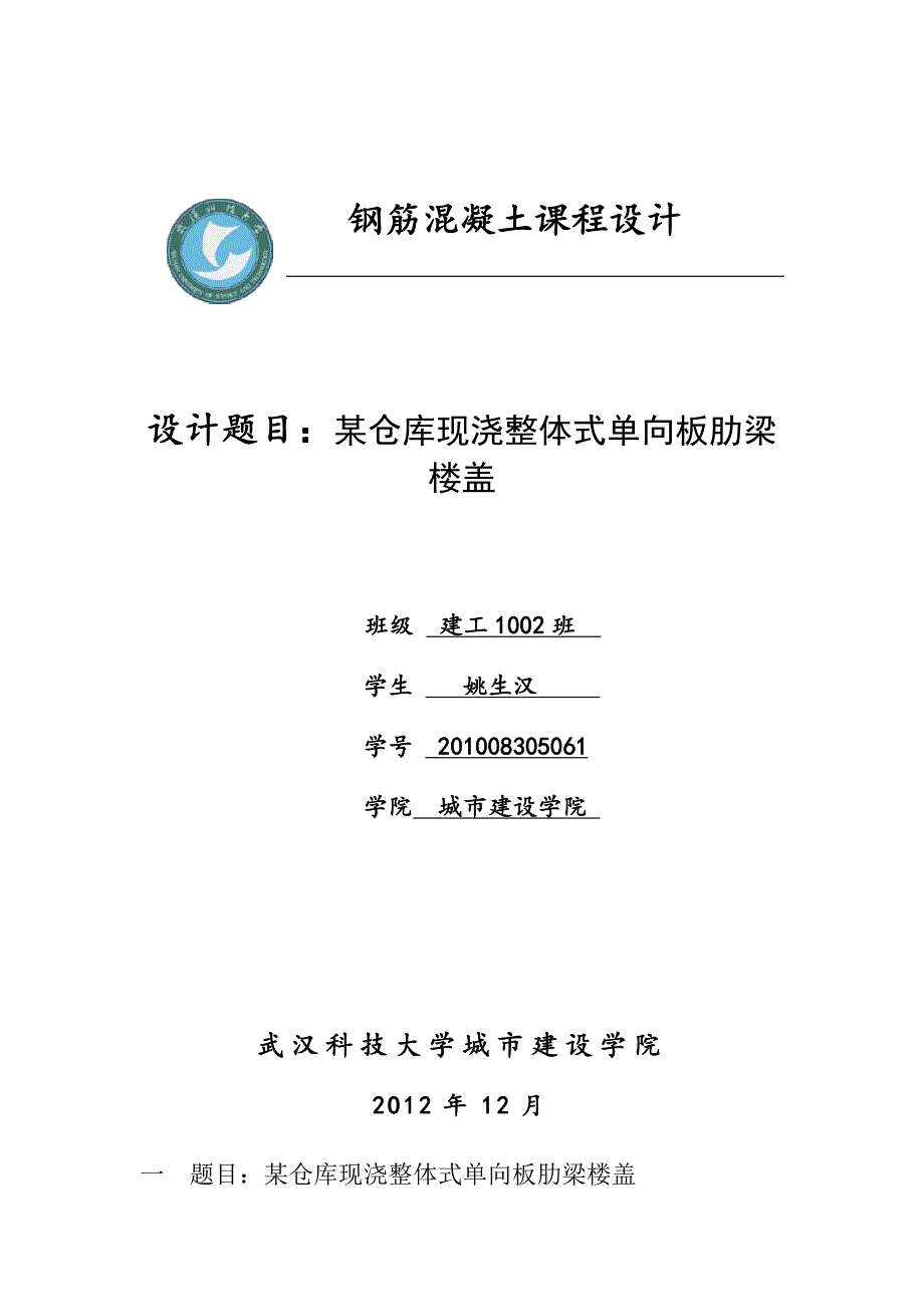 某仓库现浇整体式单向板肋梁_楼盖-钢筋混凝土课程设计1_第1页