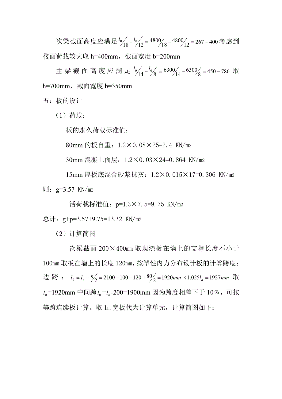 某仓库现浇整体式单向板肋梁_楼盖-钢筋混凝土课程设计1_第3页