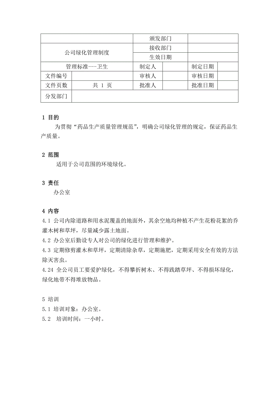 药品GMP认证（综合管理）公司绿化管理制度_第1页