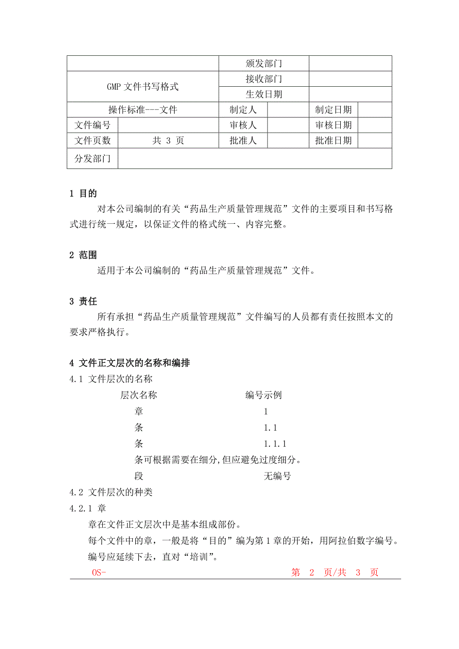 药品GMP认证（综合管理）GMP文件书写格式_第1页