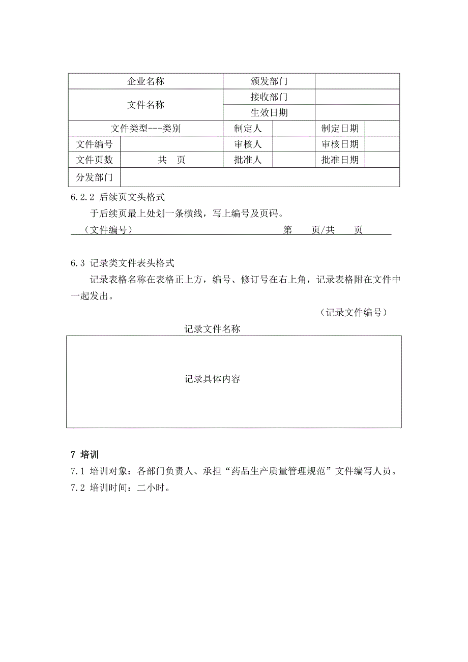 药品GMP认证（综合管理）GMP文件书写格式_第3页