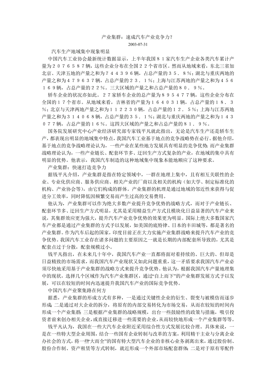 产业集群：速成汽车产业竞争力_第1页