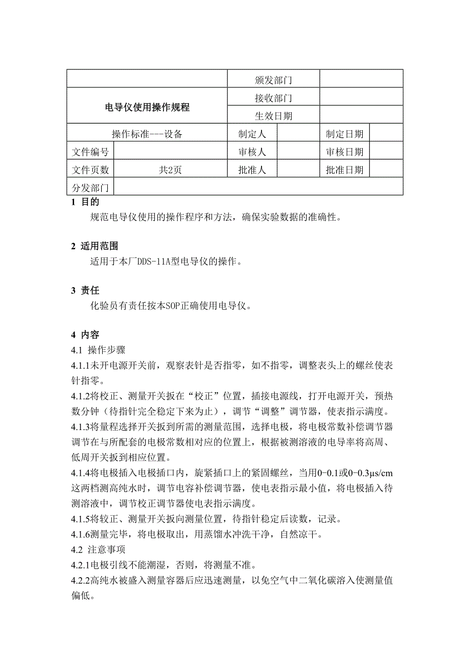 药品GMP认证（质管部）电导仪规1_第1页