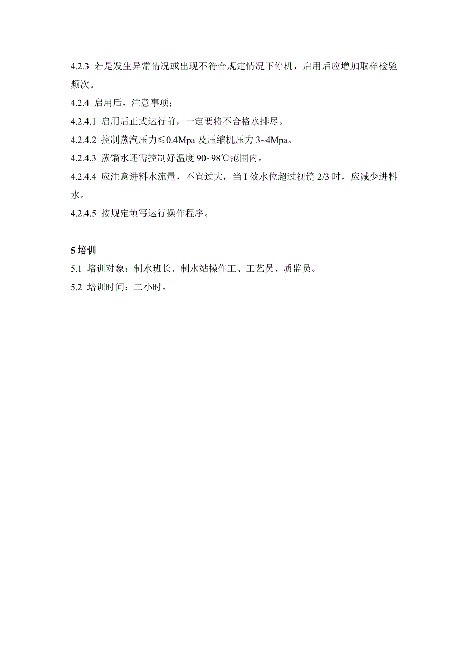 药品GMP认证（注射剂车间）制水系统临时停机、启用标准操作程序_第2页