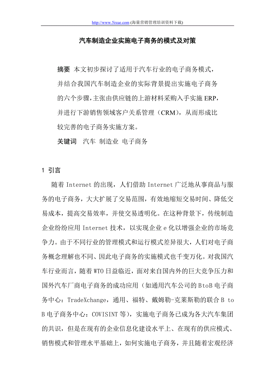 汽车制造企业实施电子商务的模式及对策_第1页