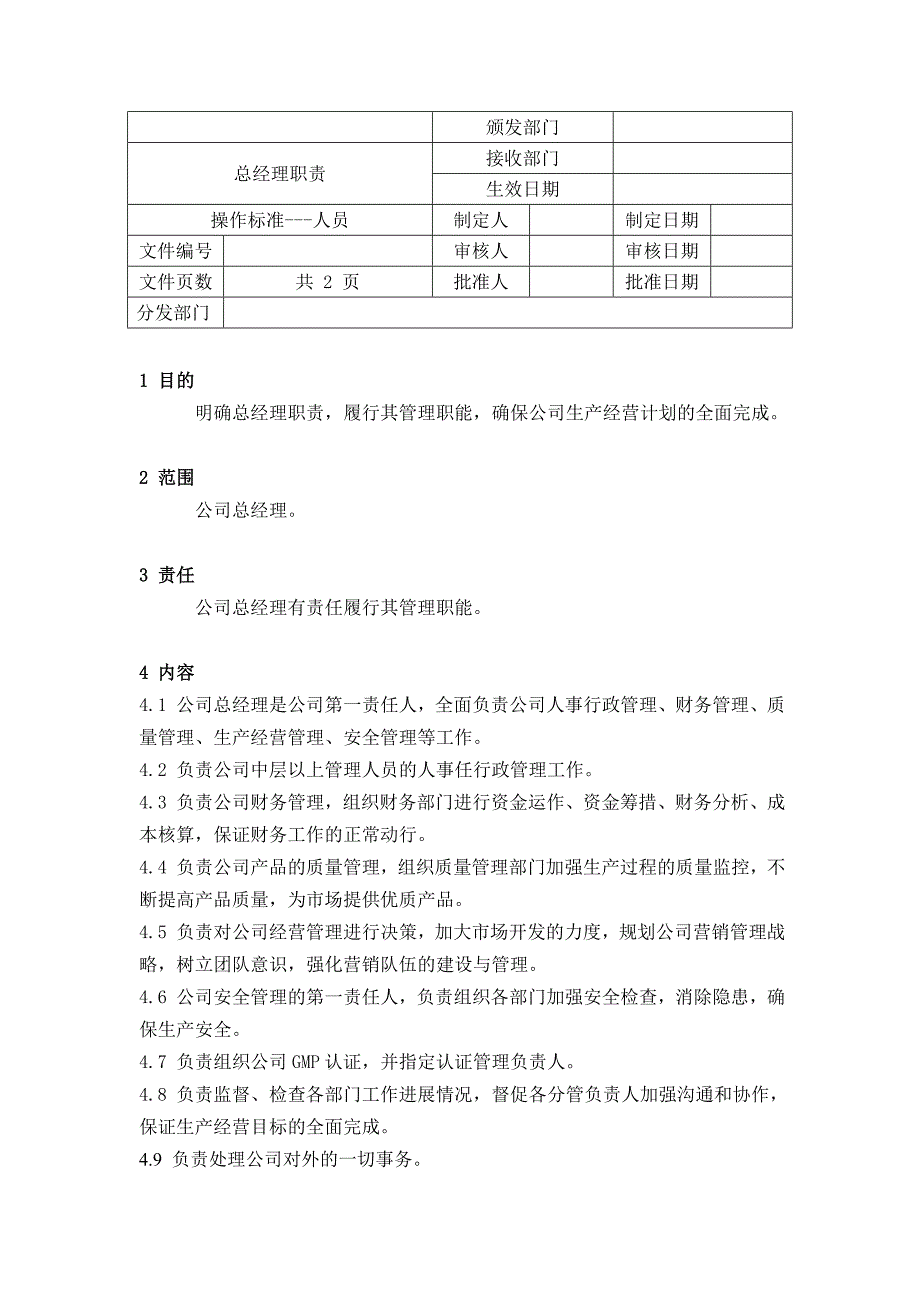 药品GMP认证（综合管理）总经理职责_第1页