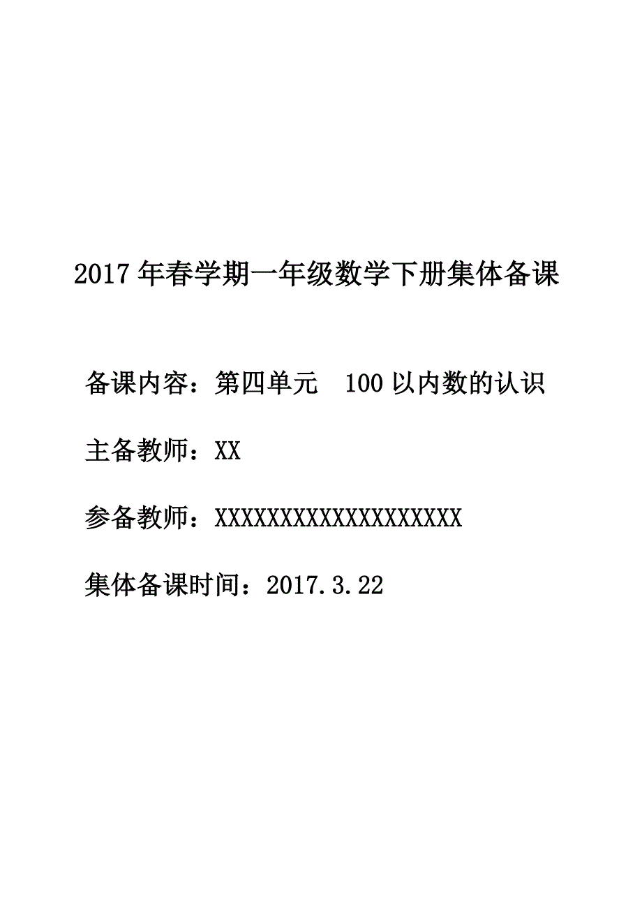 2017年一年级数学下《第四单元100以内数的认识》集体备课_第1页