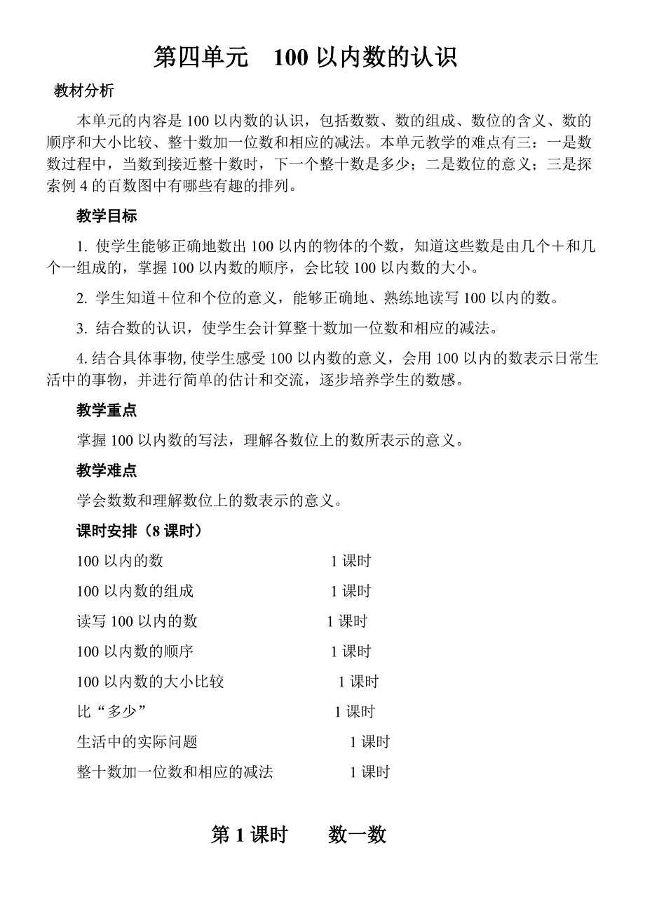 2017年一年级数学下《第四单元100以内数的认识》集体备课_第2页