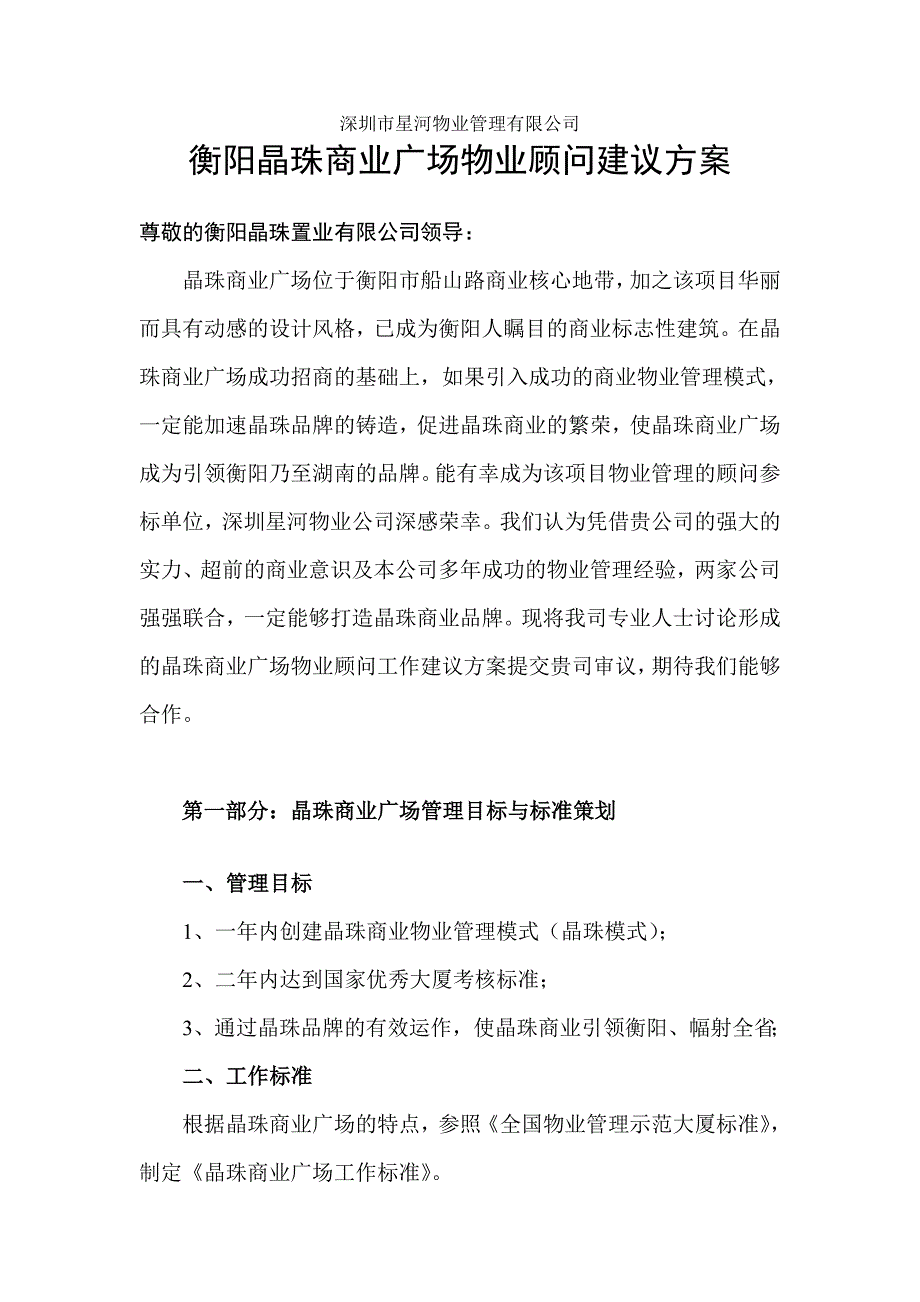 衡阳晶珠商业广场项目顾问方案_第1页