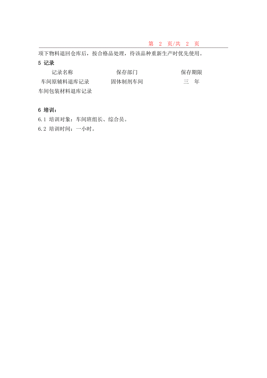 药品GMP认证（固体制剂车间）物料退库标准操作程序_第2页