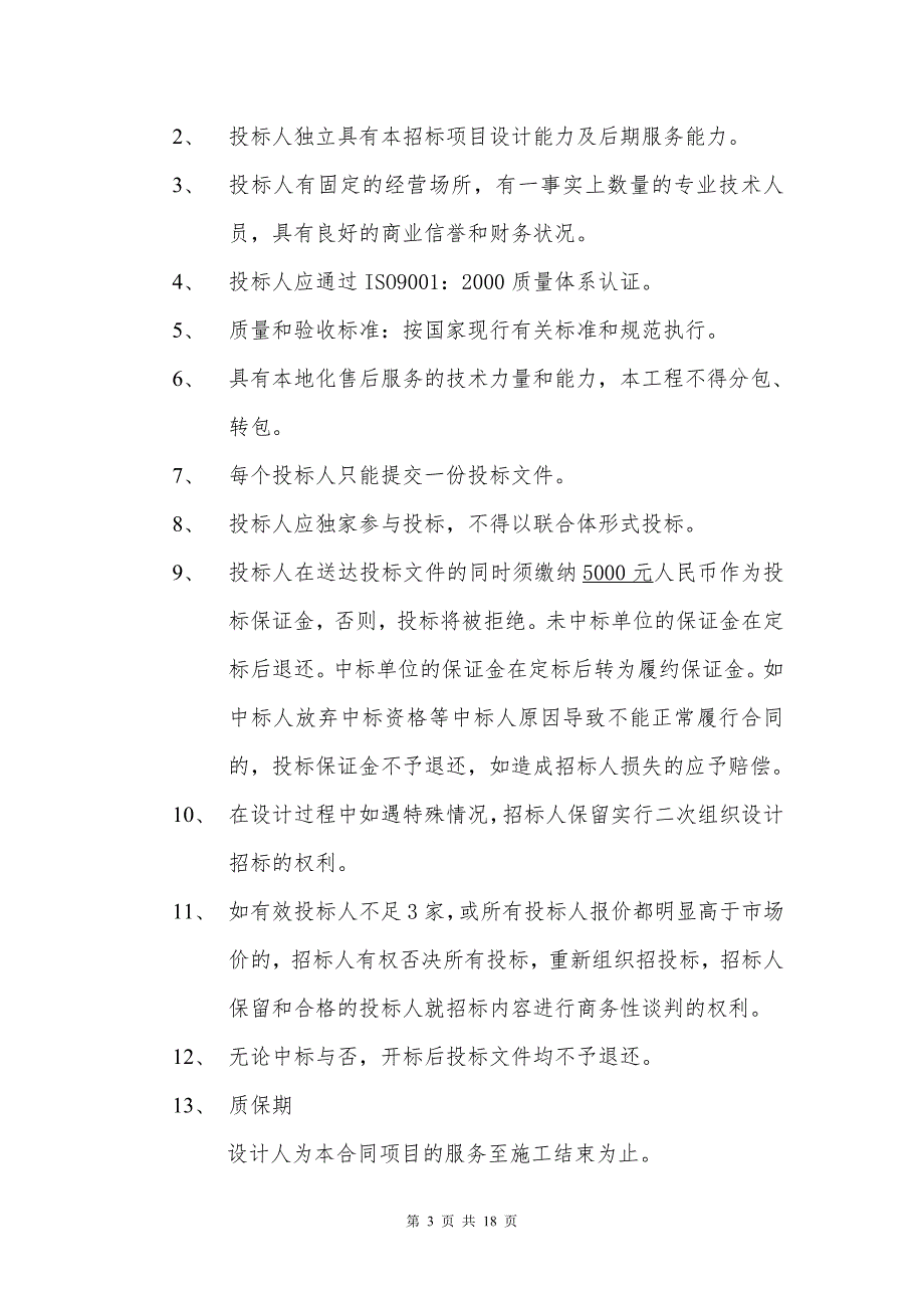 商住楼公共区域精装修设计单位招标文件_第3页