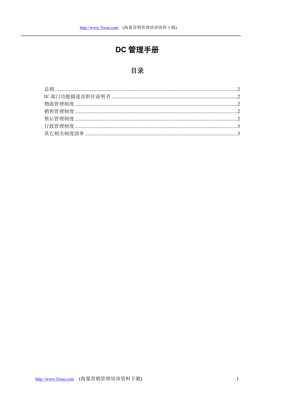 汽车服务资料－DC管理手册（v0.2）_第1页