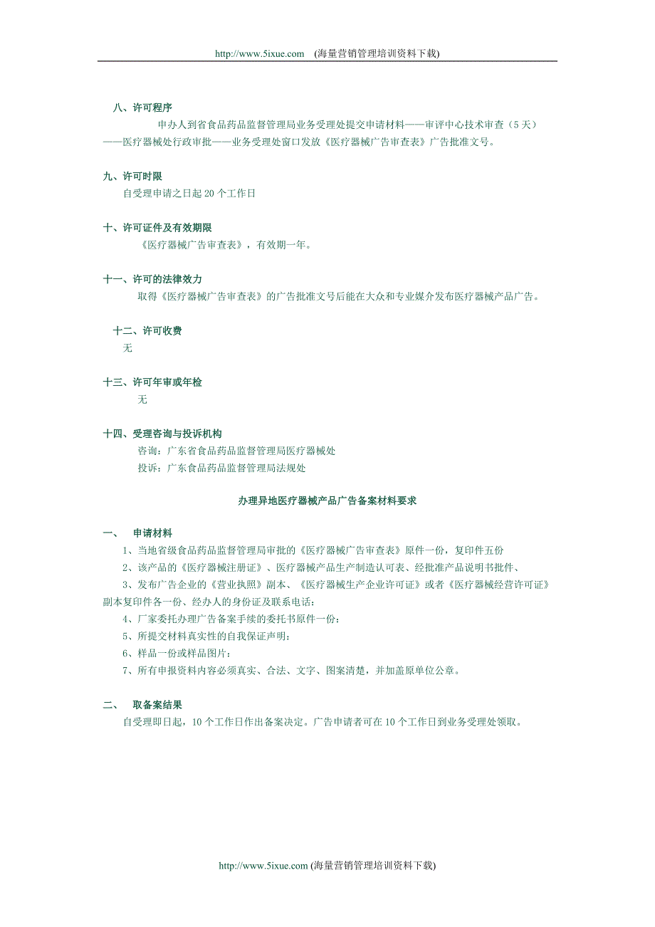 药品政策法规－办理本省医疗器械产品广告批文号的报批程序及材料要求_第2页