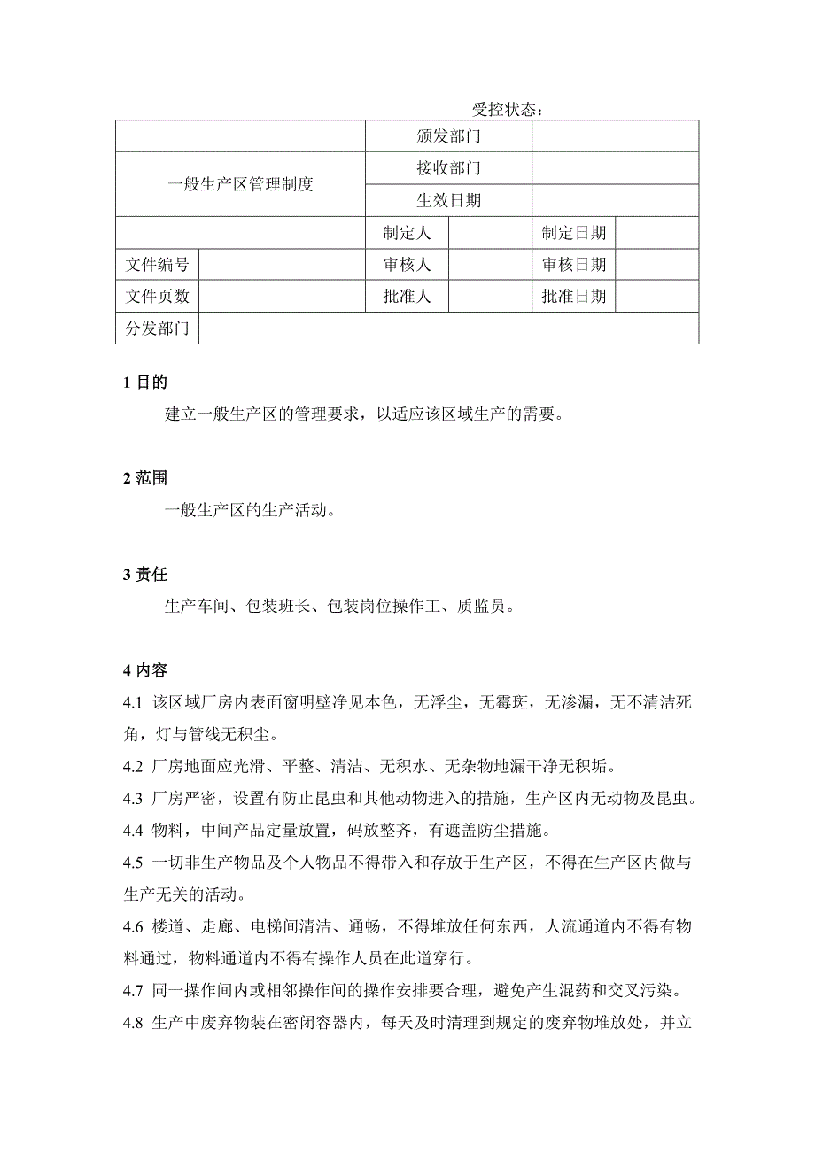 药品GMP认证（注射剂车间）一般生产区管理制度_第1页