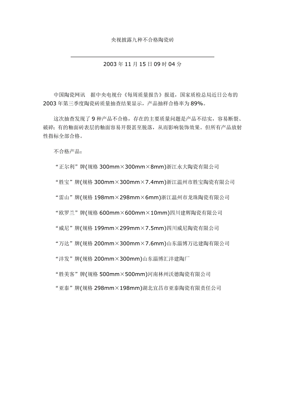 央视披露九种不合格陶瓷砖_第1页