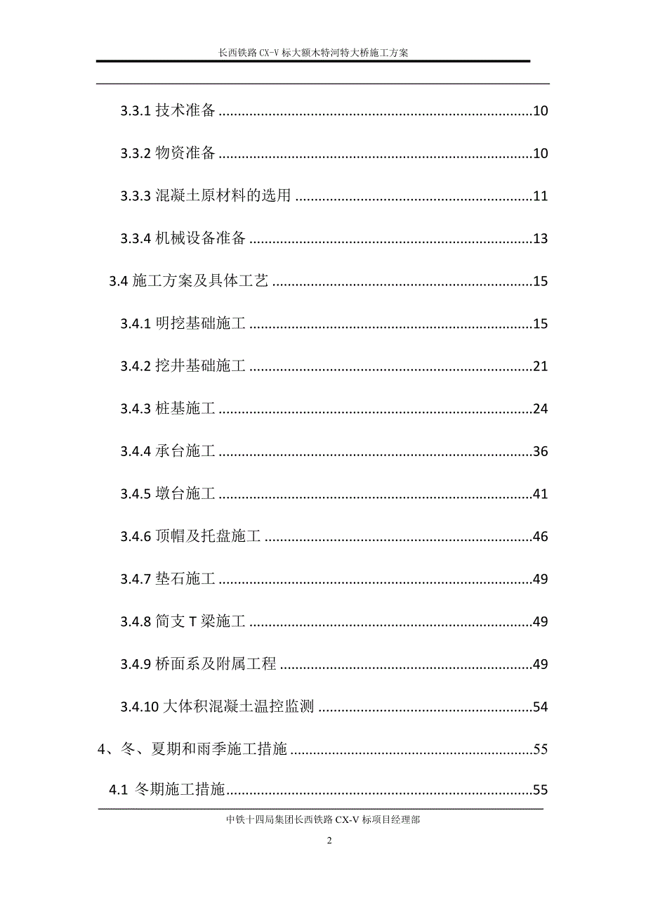 长西铁路CX-V标大额木特河特大桥施工方案_第3页