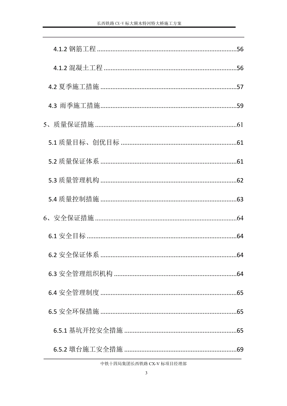 长西铁路CX-V标大额木特河特大桥施工方案_第4页