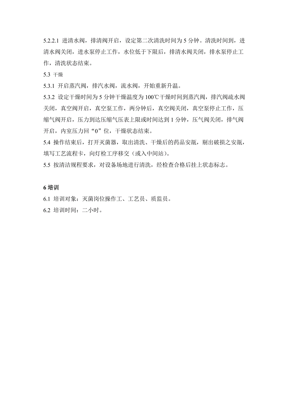 药品GMP认证（注射剂车间）水针洗淋、干燥标准操作程序_第2页