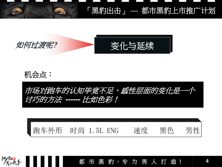 美人豹都市黑豹上市和推广策略[1]_第4页