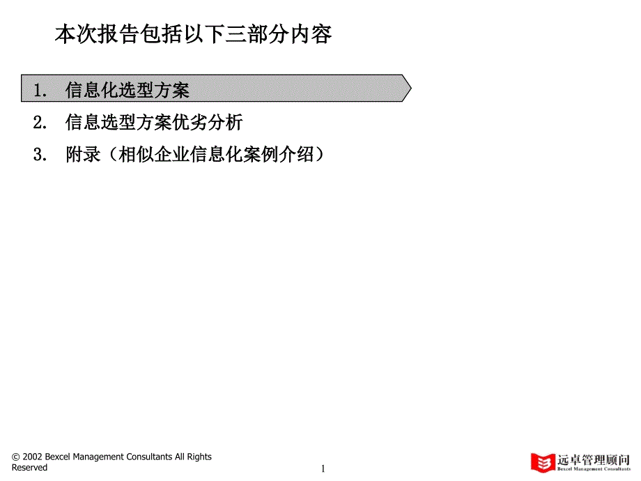 汽车服务资料－普通服务信息系统选型分析报告_第2页