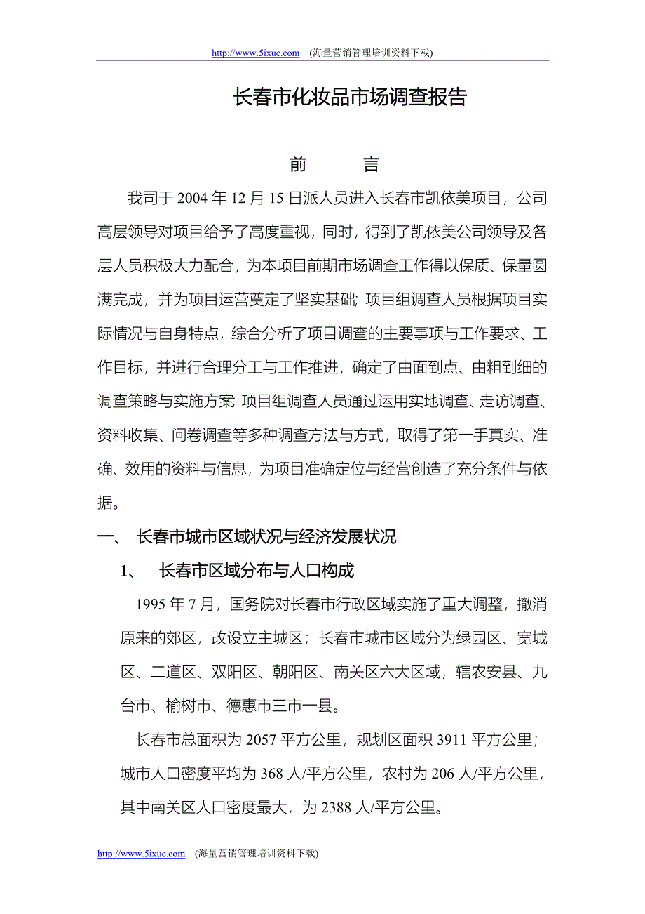 长春化妆品市场调研报告_第1页