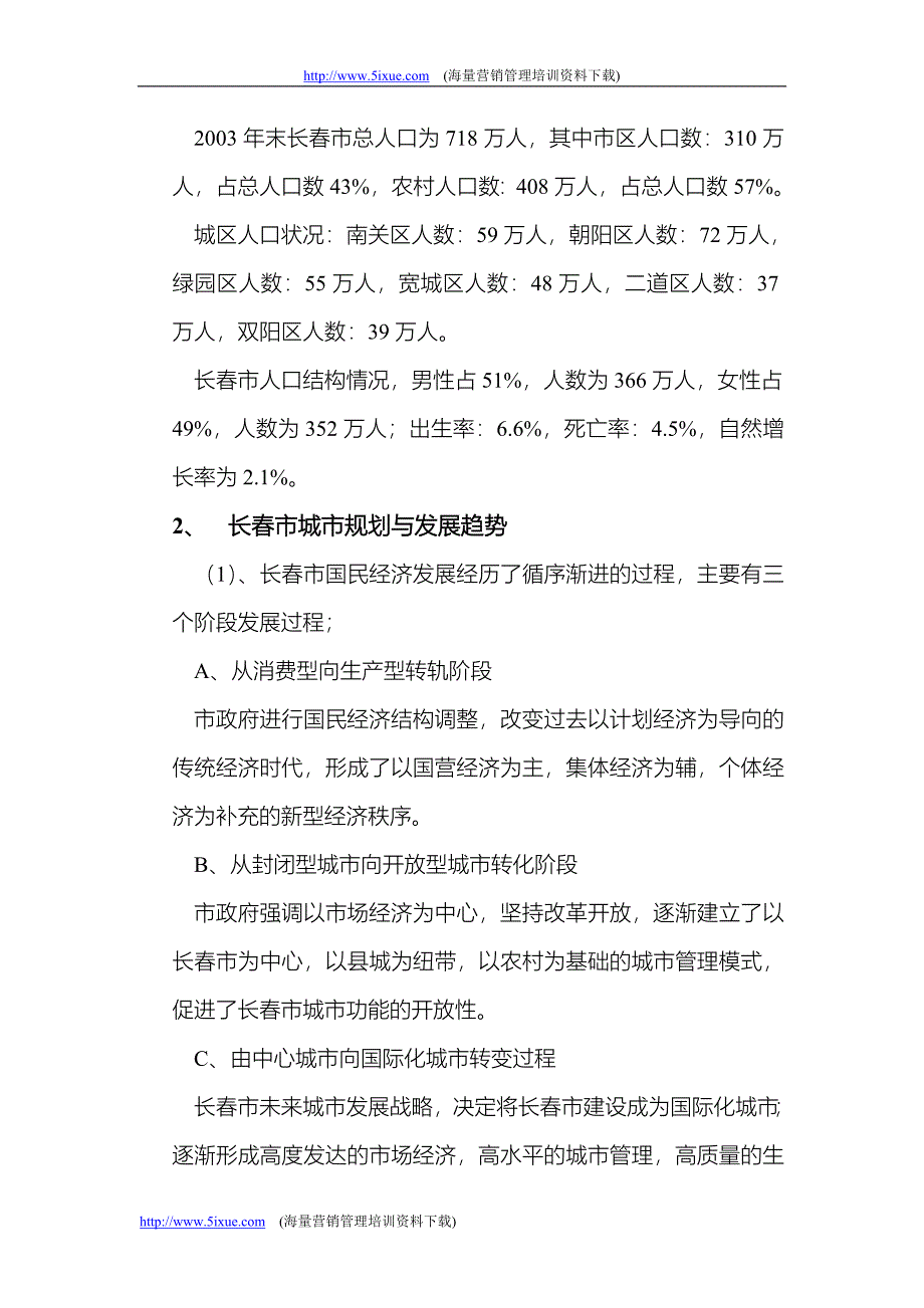 长春化妆品市场调研报告_第2页